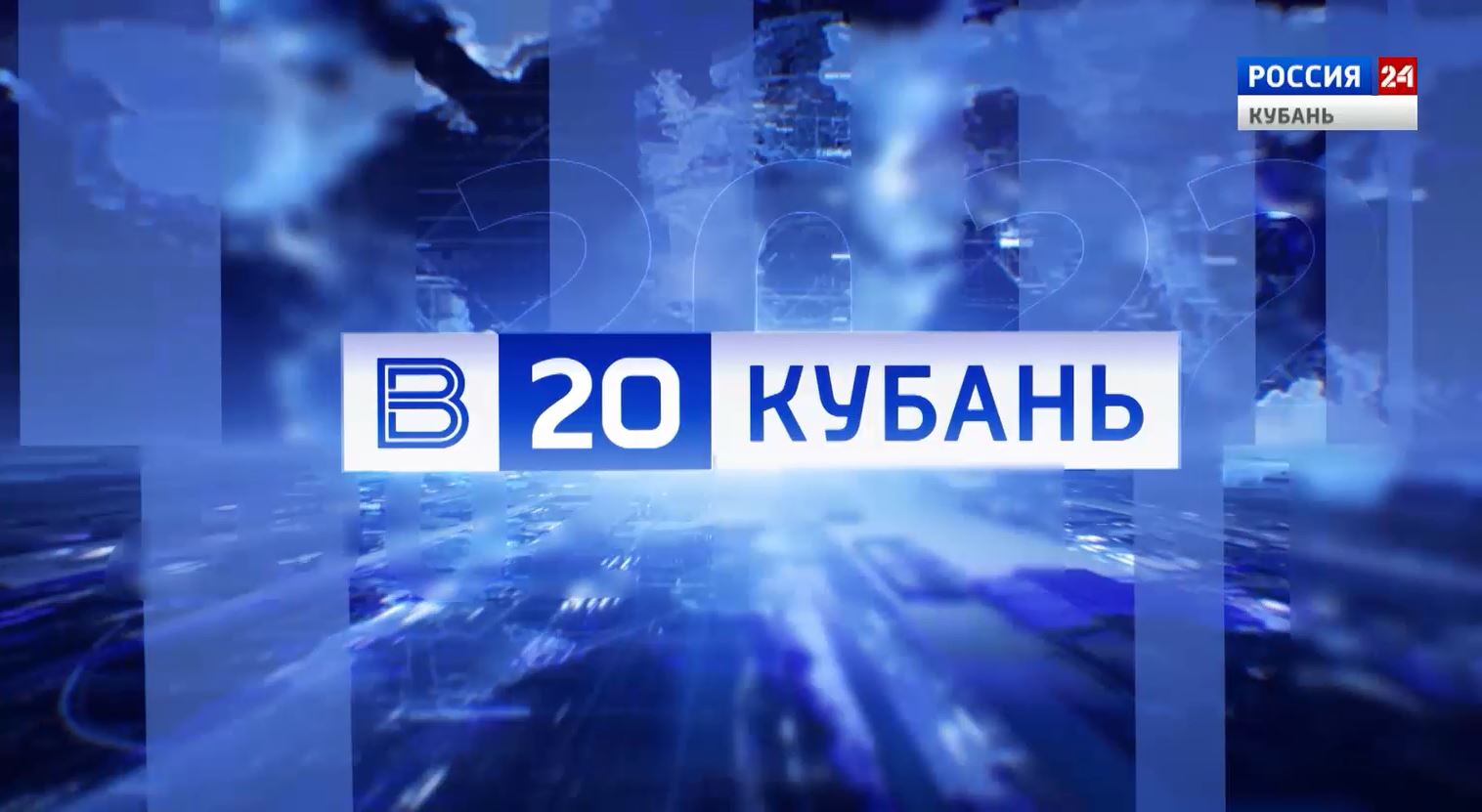 Вести. Кубань. 20 лет в эфире