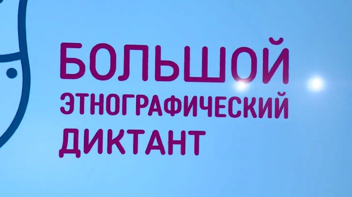 Жителям Кубани предлагают написать "Большой этнографический диктант"