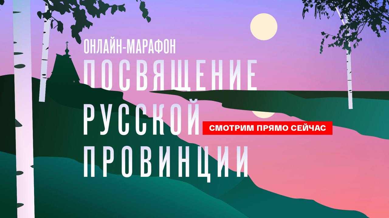 На платформе «Смотрим» стартовал онлайн-марафон «Посвящение русской провинции. Прямая трансляция из Плёса»