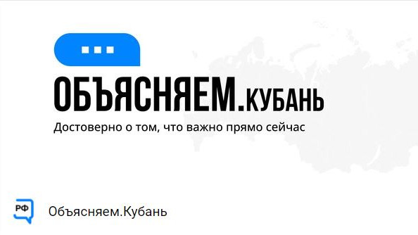 На Кубани запустили региональные паблики проекта «Объясняем.рф»