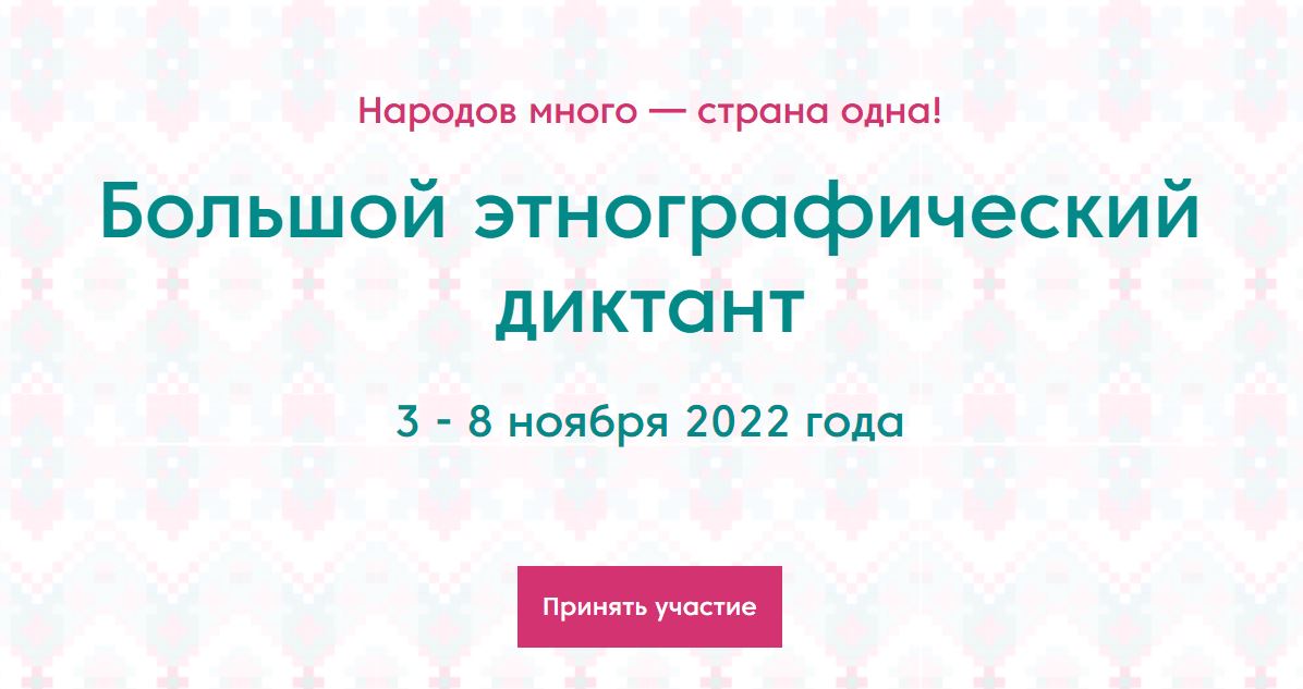 Жителей Краснодарского края приглашают написать Большой этнографический диктант