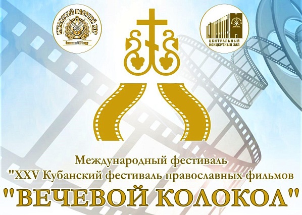 В Краснодаре стартовал православный кинофестиваль