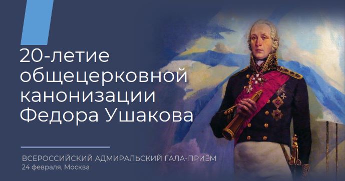 В Москве устроят Всероссийский Адмиральский гала-приём