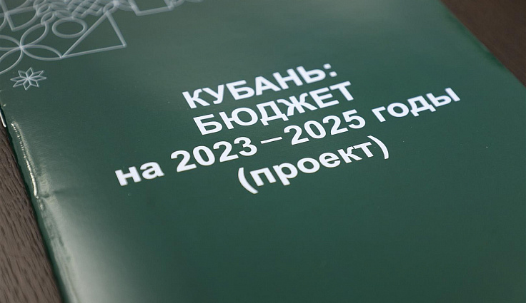 Краснодарский край в 2023 году планирует потратить 430 млрд рублей