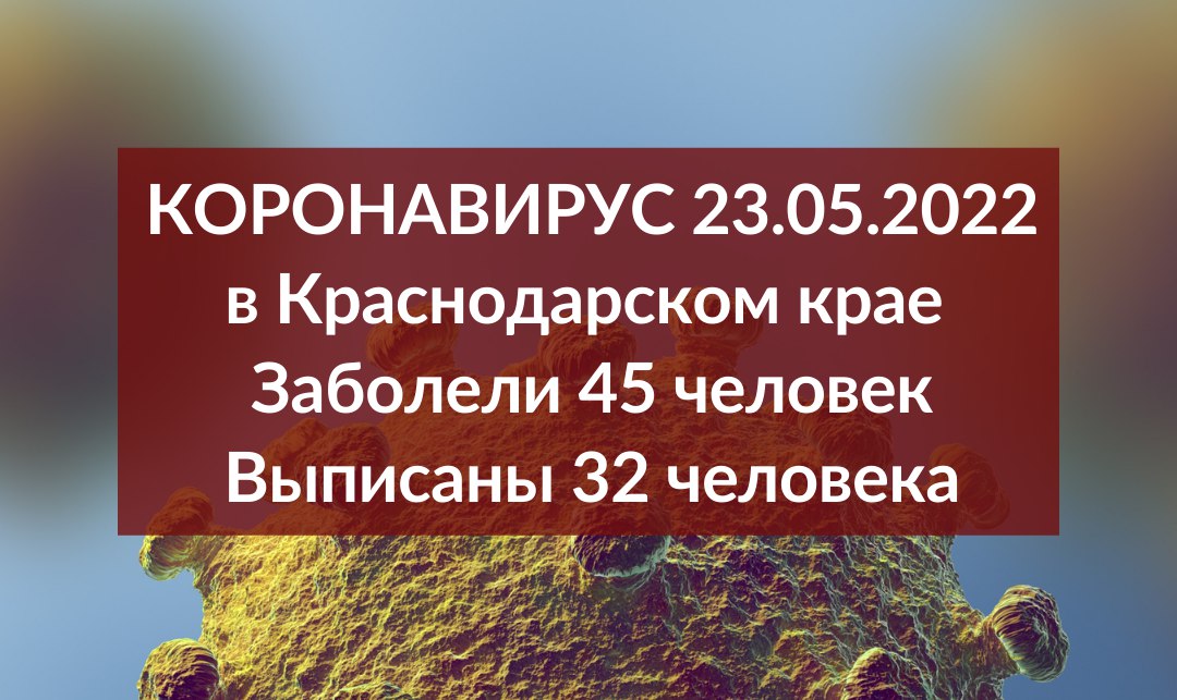 На Кубани зарегистрировали 45 заболевших COVID-19