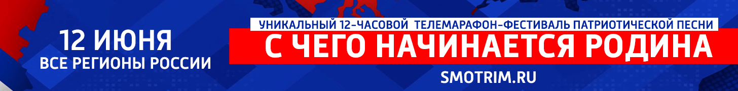 Сегодня стартовал финал всероссийского телефестиваля-марафона "С чего начинается Родина"